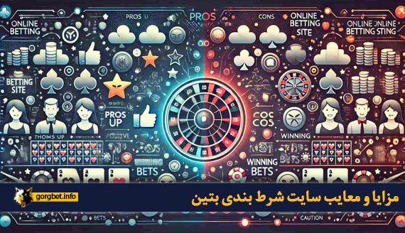 مزایا و معایب سایت شرط بندی بتین