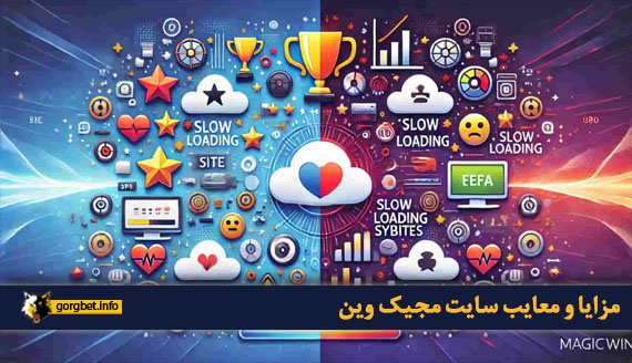 مزایا و معایب سایت مجیک وین