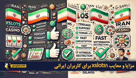 مزایا و معایب xslots1 برای کاربران ایرانی
