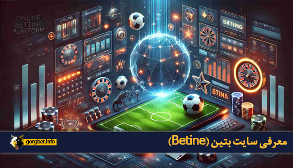 معرفی سایت بتین (Betine)
