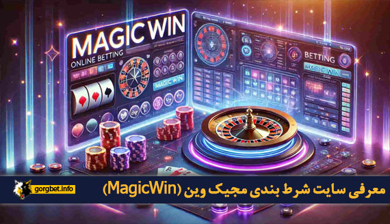 معرفی سایت شرط بندی مجیک وین (MagicWin)