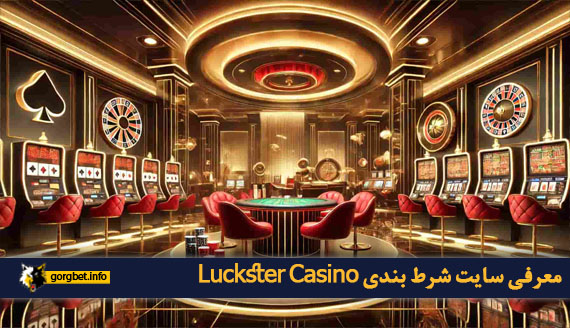 معرفی سایت شرط بندی Luckster Casino