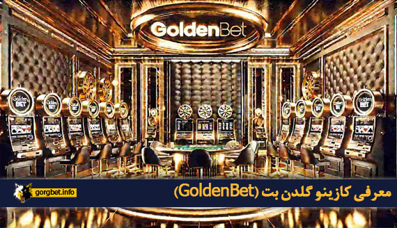 معرفی کازینو گلدن بت (GoldenBet)