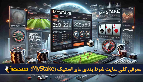 معرفی کلی سایت شرط بندی مای استیک (MyStake)