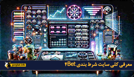 معرفی کلی سایت شرط بندی 4Bet