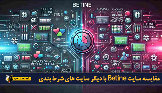 مقایسه سایت Betine با دیگر سایت های شرط بندی