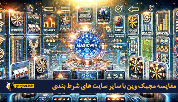 مقایسه مجیک وین با سایر سایت های شرط بندی