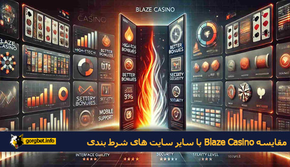 مقایسه Blaze Casino با سایر سایت های شرط بندی