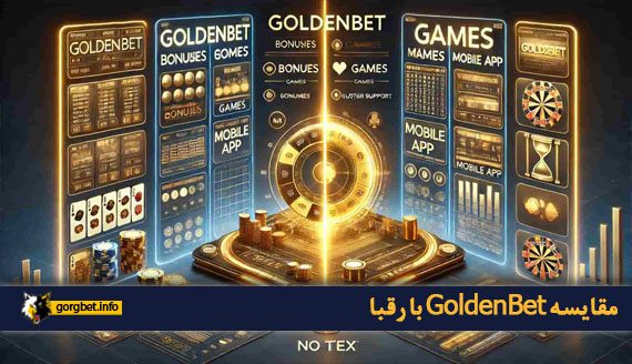 مقایسه GoldenBet با رقبا