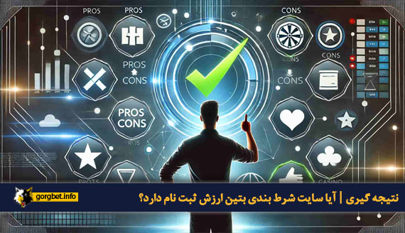 نتیجه گیری | آیا سایت شرط بندی بتین ارزش ثبت نام دارد؟