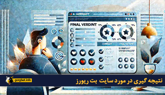 نتیجه گیری در مورد سایت بت ریورز