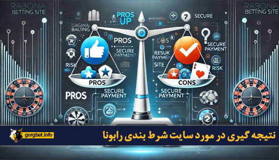 نتیجه گیری در مورد سایت شرط بندی رابونا