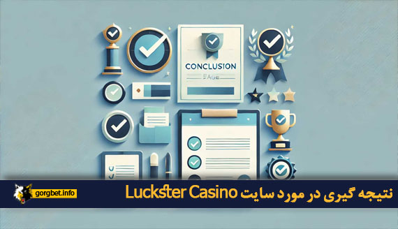 نتیجه گیری در مورد سایت Luckster Casino