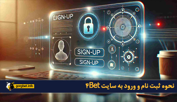 نحوه ثبت نام و ورود به سایت 4Bet