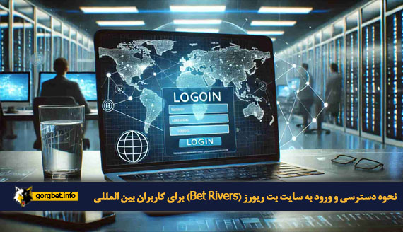 نحوه دسترسی و ورود به سایت بت ریورز (Bet Rivers) برای کاربران بین المللی