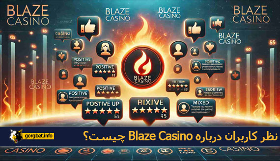 نظر کاربران درباره Blaze Casino چیست؟