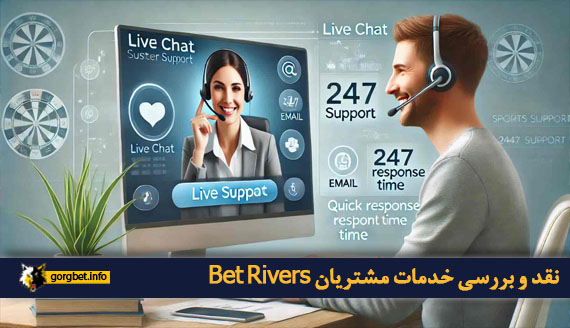 نقد و بررسی خدمات مشتریان Bet Rivers