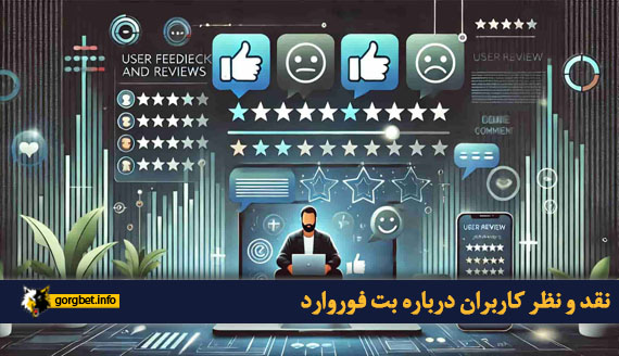 نقد و نظر کاربران درباره بت فوروارد