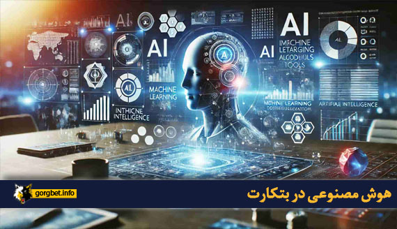 هوش مصنوعی در بتکارت