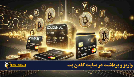 واریز و برداشت در سایت گلدن بت