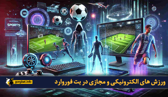 ورزش های الکترونیکی و مجازی در بت فوروارد