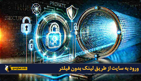 ورود به سایت از طریق لینک بدون فیلتر