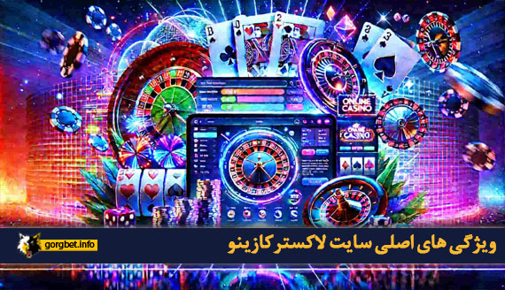 ویژگی های اصلی سایت لاکسترکازینو
