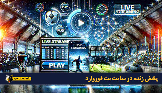 پخش زنده در سایت بت فوروارد