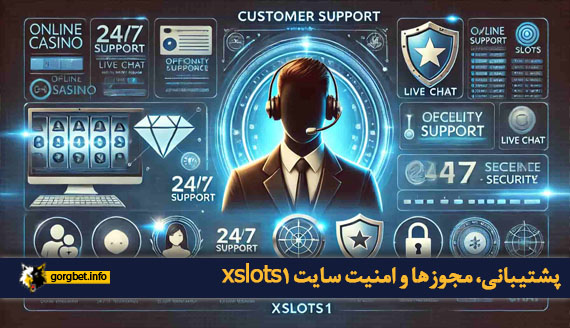 پشتیبانی، مجوزها و امنیت سایت xslots1