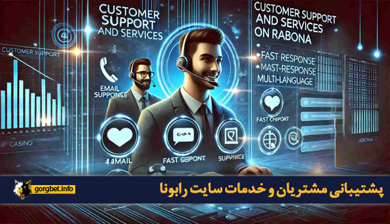 پشتیبانی مشتریان و خدمات سایت رابونا