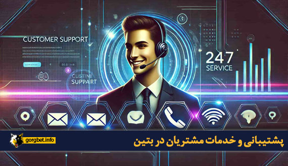 پشتیبانی و خدمات مشتریان در بتین