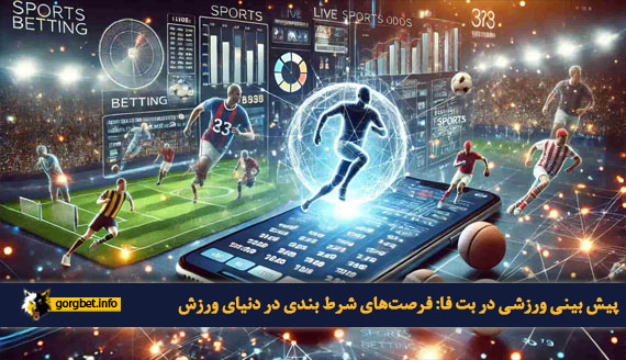پیش بینی ورزشی در بت فا: فرصت های شرط بندی در دنیای ورزش