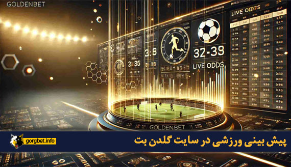 پیش بینی ورزشی در سایت گلدن بت