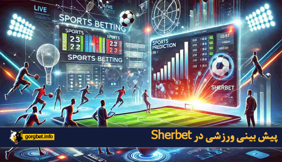 پیش بینی ورزشی در Sherbet