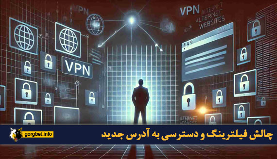 چالش فیلترینگ و دسترسی به آدرس جدید