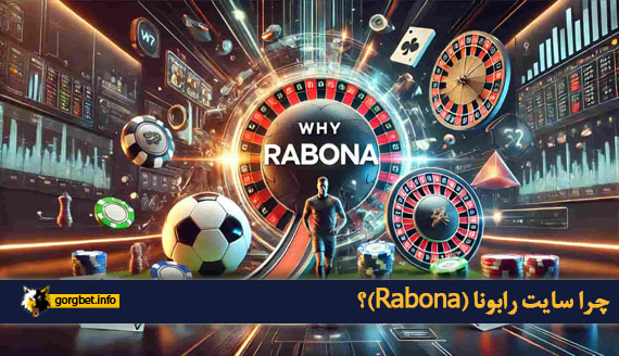 چرا سایت رابونا Rabona