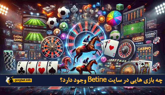 چه بازی هایی در سایت Betine وجود دارد؟
