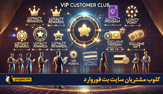 کلوب مشتریان سایت بت فوروارد