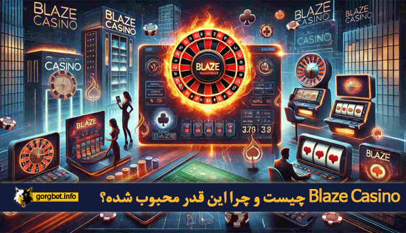 Blaze Casino چیست و چرا این قدر محبوب شده؟
