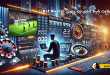 سایت شرط بندی بت ریورز (Bet Rivers)