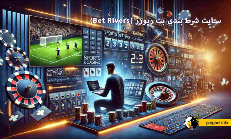سایت شرط بندی بت ریورز (Bet Rivers)