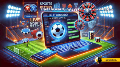 سایت شرط بندی بت فوروارد (BetForward)