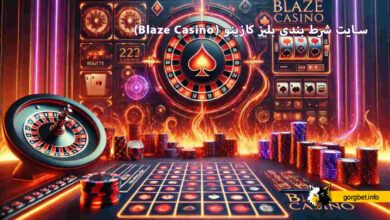 سایت شرط بندی بلیز کازینو (Blaze Casino)