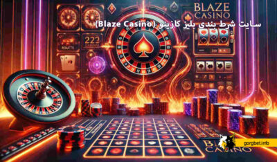 سایت شرط بندی بلیز کازینو (Blaze Casino)