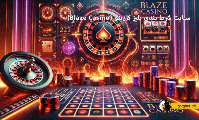 سایت شرط بندی بلیز کازینو (Blaze Casino)