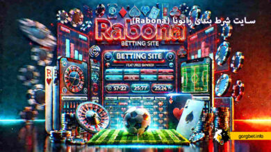 سایت شرط بندی رابونا (Rabona)