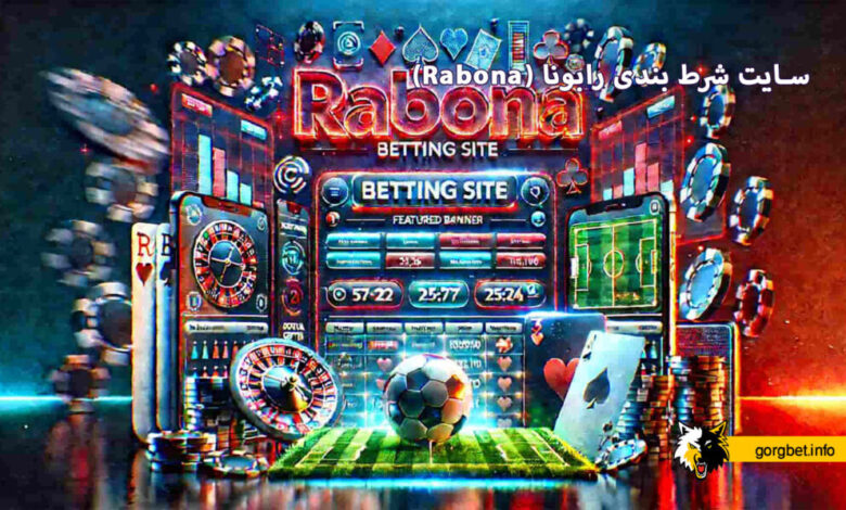 سایت شرط بندی رابونا (Rabona)
