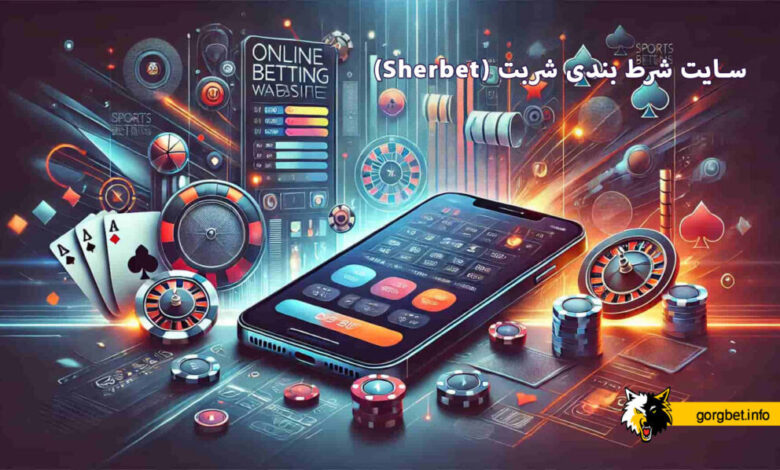 سایت شرط بندی شربت (Sherbet)