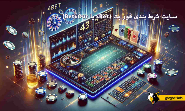 سایت شرط بندی فور بت (4Bet یا Bet4Our)