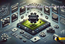 سایت شرط بندی مای استیک (MyStake)